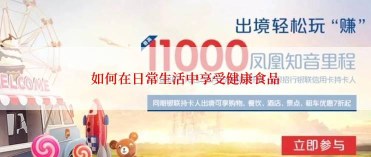如何在日常生活中享受健康食品