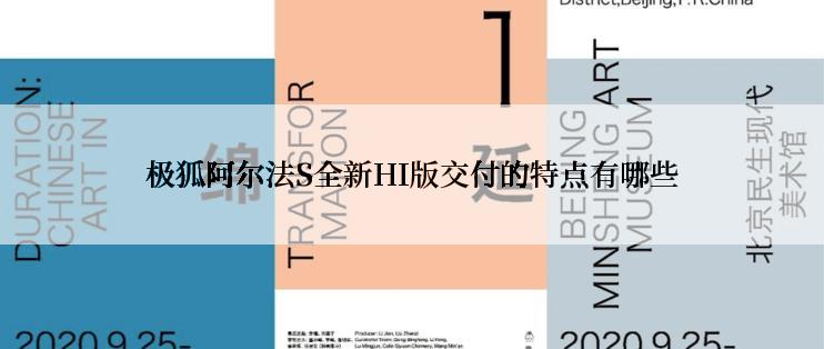 极狐阿尔法S全新HI版交付的特点有哪些