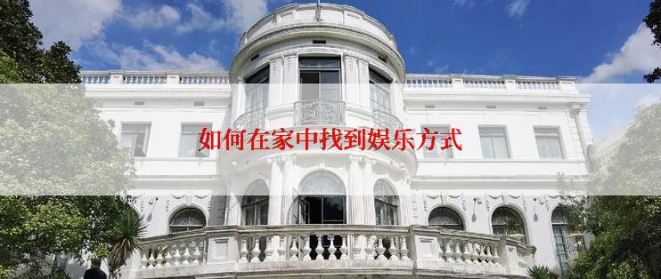如何在家中找到娱乐方式