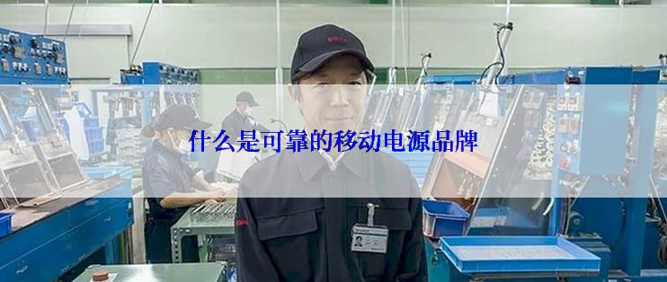 什么是可靠的移动电源品牌