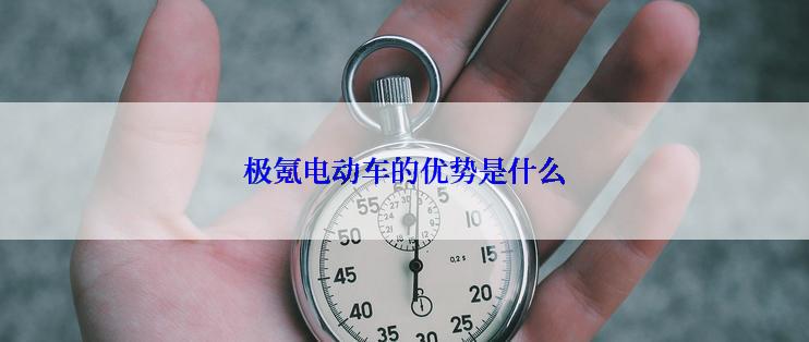 极氪电动车的优势是什么