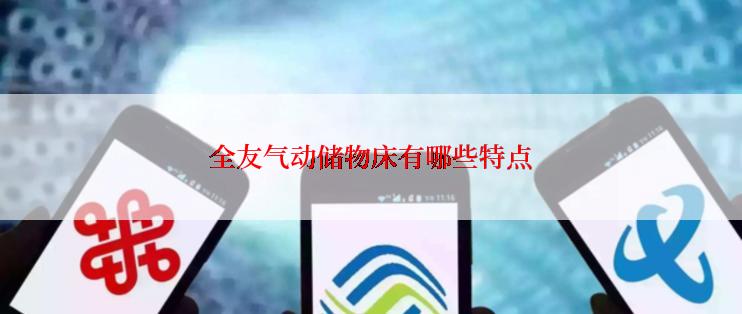 全友气动储物床有哪些特点