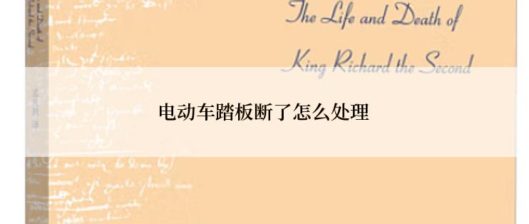 电动车踏板断了怎么处理