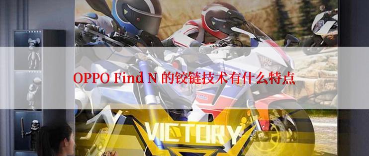 OPPO Find N 的铰链技术有什么特点
