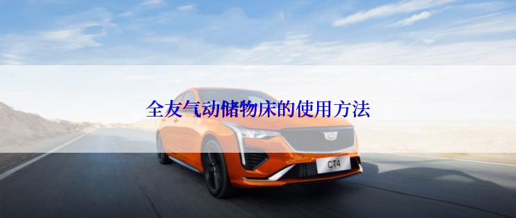 全友气动储物床的使用方法