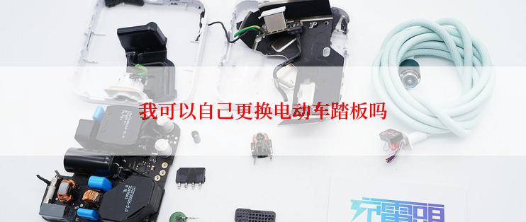 我可以自己更换电动车踏板吗