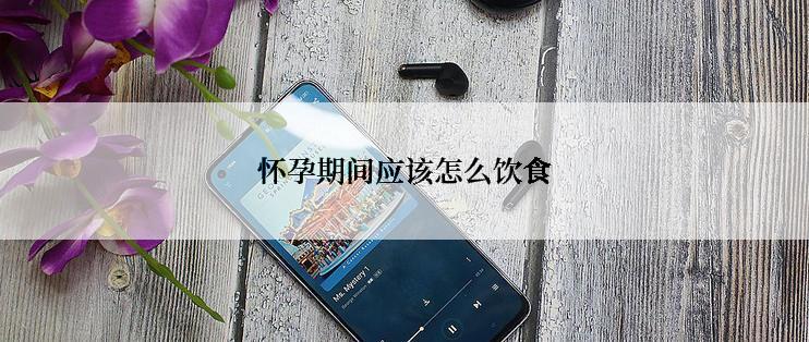 怀孕期间应该怎么饮食