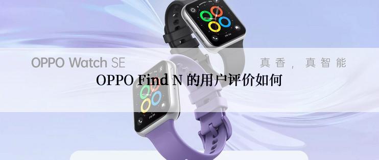 OPPO Find N 的用户评价如何