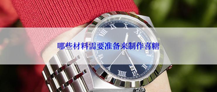 哪些材料需要准备来制作喜糖