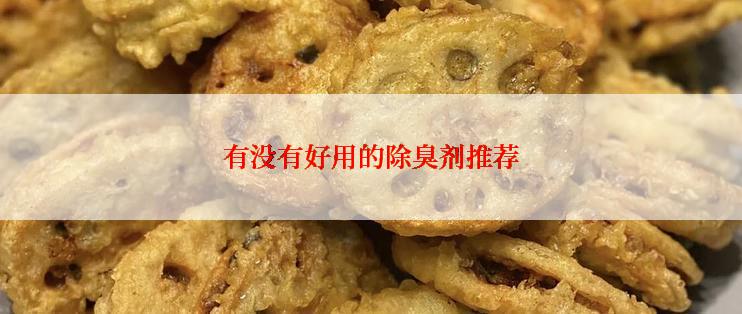 有没有好用的除臭剂推荐