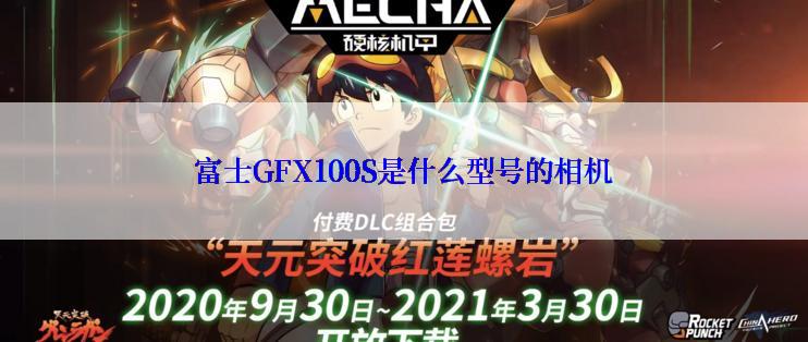 富士GFX100S是什么型号的相机