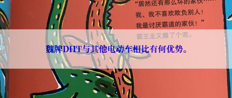 魏牌DHT与其他电动车相比有何优势。