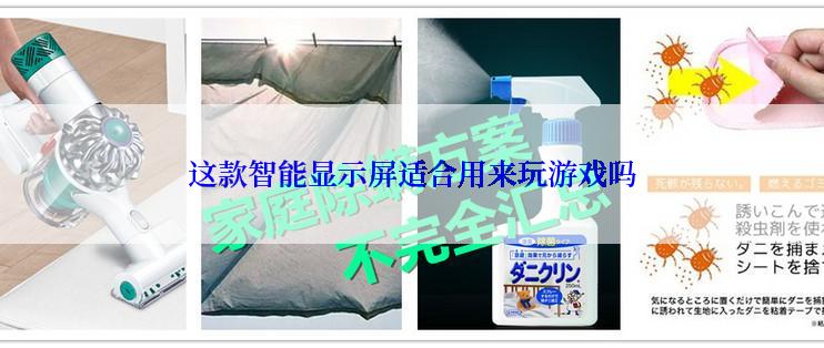 这款智能显示屏适合用来玩游戏吗