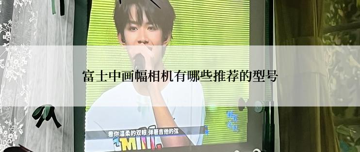 富士中画幅相机有哪些推荐的型号