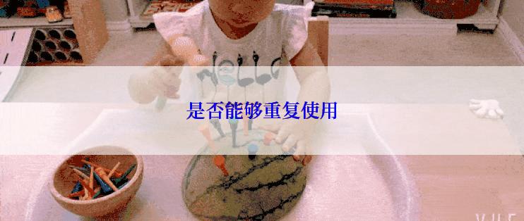 是否能够重复使用