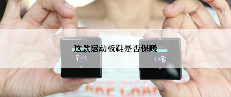 这款运动板鞋是否保暖