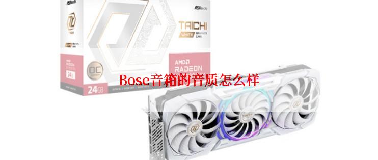 Bose音箱的音质怎么样