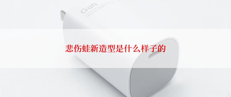 悲伤蛙新造型是什么样子的