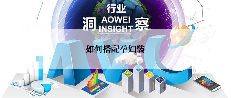 如何搭配孕妇装