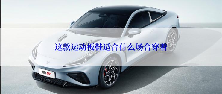 这款运动板鞋适合什么场合穿着