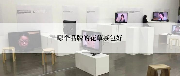 哪个品牌的花草茶包好