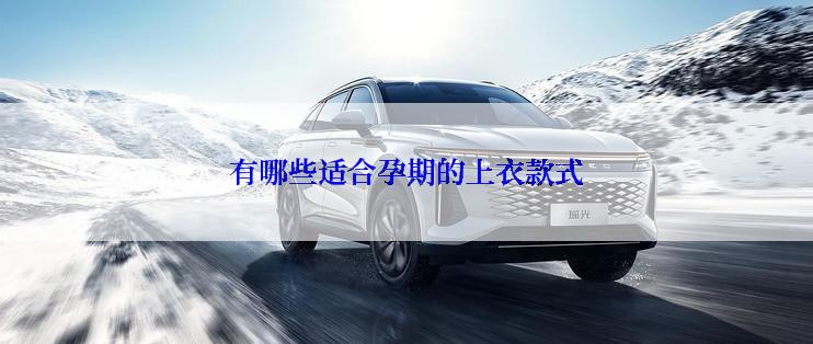 有哪些适合孕期的上衣款式