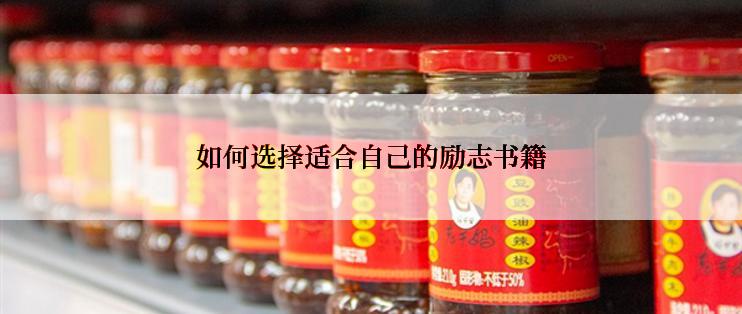 如何选择适合自己的励志书籍