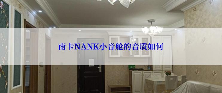 南卡NANK小音舱的音质如何