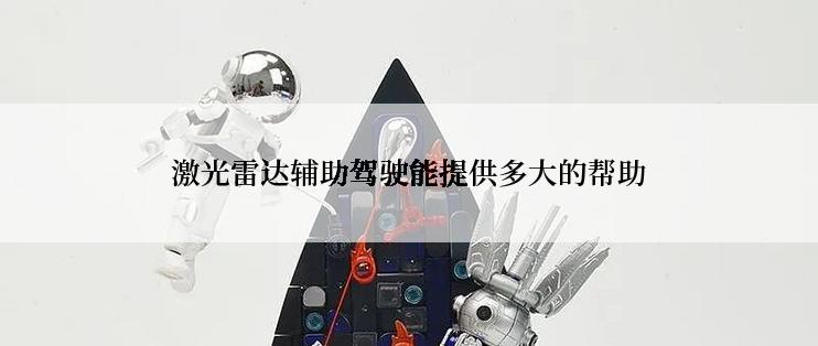 激光雷达辅助驾驶能提供多大的帮助