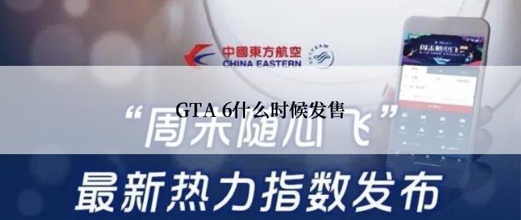 GTA 6什么时候发售