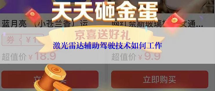 激光雷达辅助驾驶技术如何工作