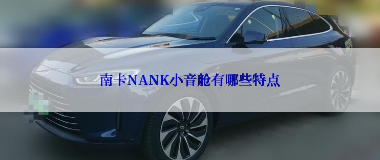 南卡NANK小音舱有哪些特点