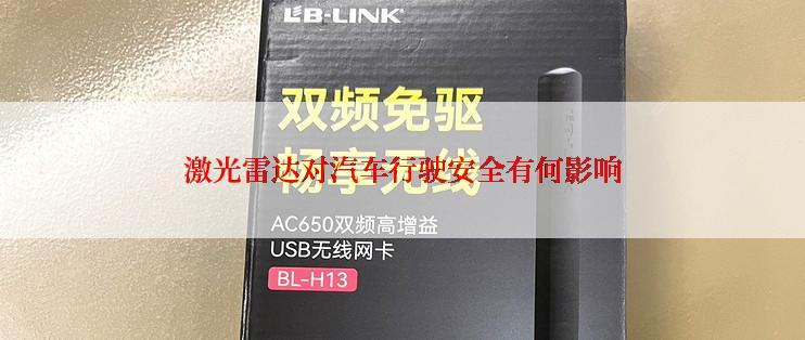 激光雷达对汽车行驶安全有何影响