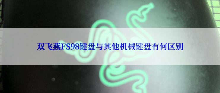 双飞燕FS98键盘与其他机械键盘有何区别