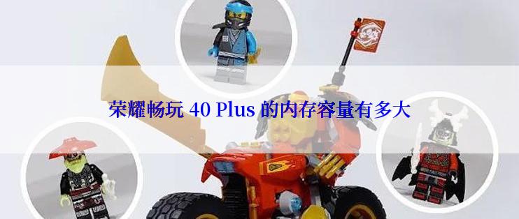 荣耀畅玩 40 Plus 的内存容量有多大