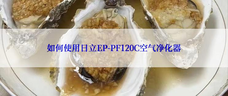 如何使用日立EP-PF120C空气净化器