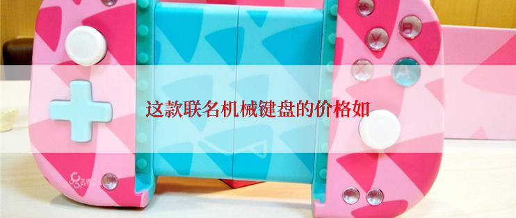 这款联名机械键盘的价格如