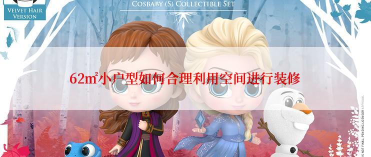 62㎡小户型如何合理利用空间进行装修