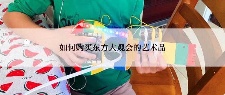 如何购买东方大观会的艺术品