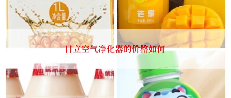 日立空气净化器的价格如何