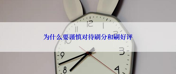 为什么要谨慎对待刷分和刷好评