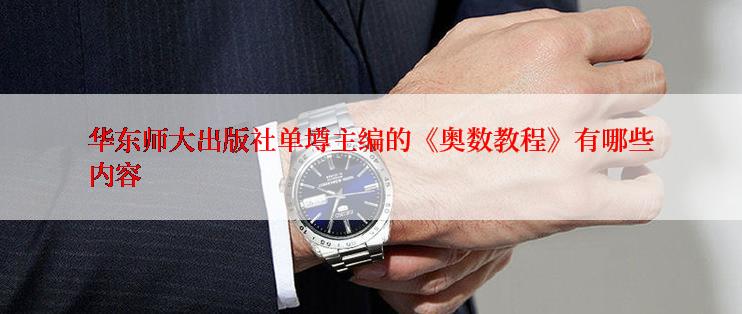 华东师大出版社单墫主编的《奥数教程》有哪些内容