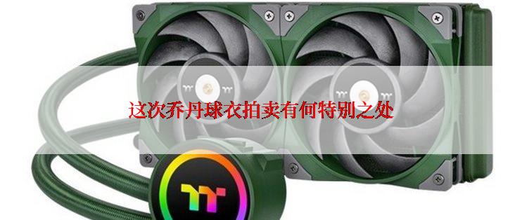这次乔丹球衣拍卖有何特别之处