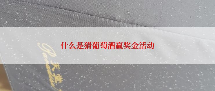 什么是猜葡萄酒赢奖金活动