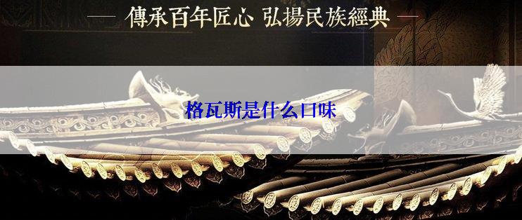 格瓦斯是什么口味