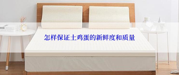 怎样保证土鸡蛋的新鲜度和质量