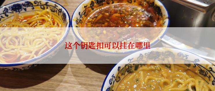 这个钥匙扣可以挂在哪里