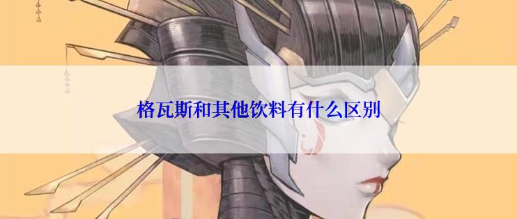 格瓦斯和其他饮料有什么区别