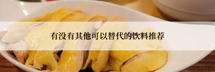 有没有其他可以替代的饮料推荐