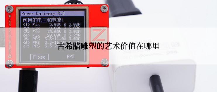 古希腊雕塑的艺术价值在哪里